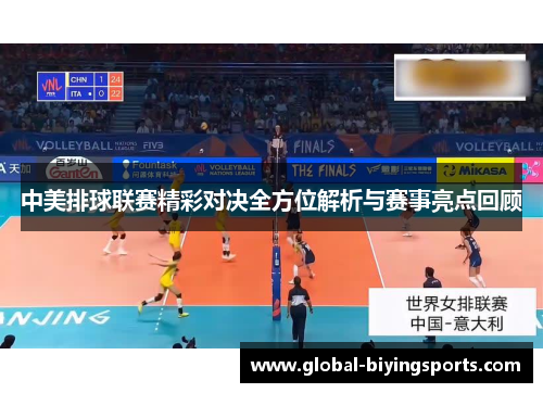 中美排球联赛精彩对决全方位解析与赛事亮点回顾
