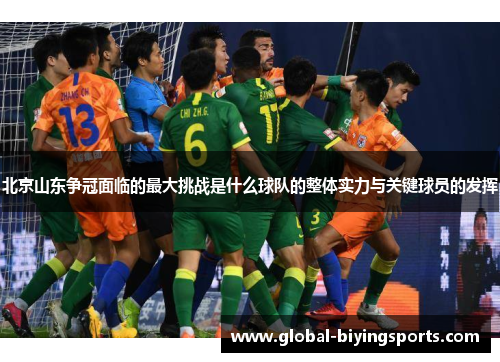 北京山东争冠面临的最大挑战是什么球队的整体实力与关键球员的发挥