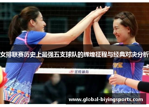 女排联赛历史上最强五支球队的辉煌征程与经典对决分析