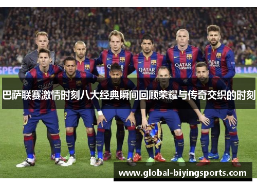 巴萨联赛激情时刻八大经典瞬间回顾荣耀与传奇交织的时刻