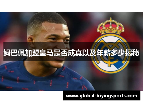 姆巴佩加盟皇马是否成真以及年薪多少揭秘