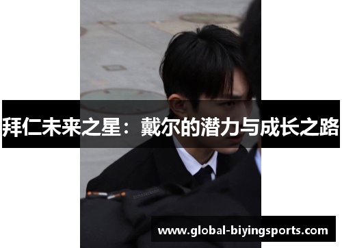 拜仁未来之星：戴尔的潜力与成长之路