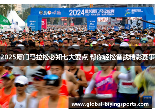 2025厦门马拉松必知七大要点 帮你轻松备战精彩赛事
