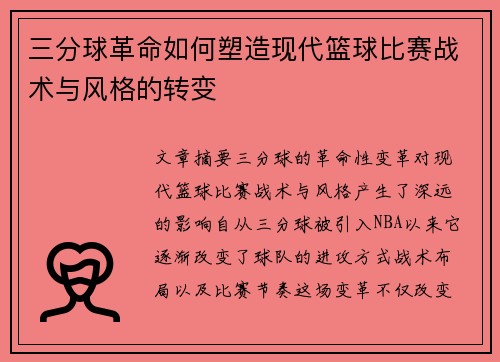 三分球革命如何塑造现代篮球比赛战术与风格的转变