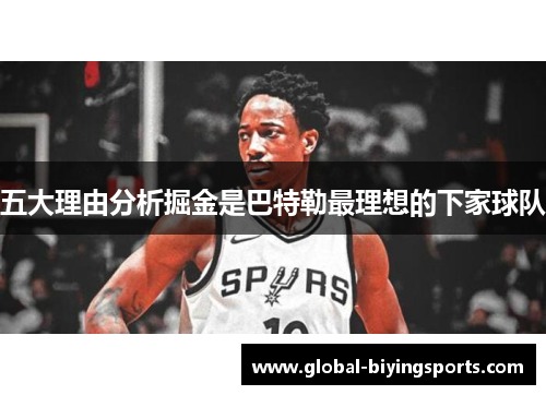 五大理由分析掘金是巴特勒最理想的下家球队