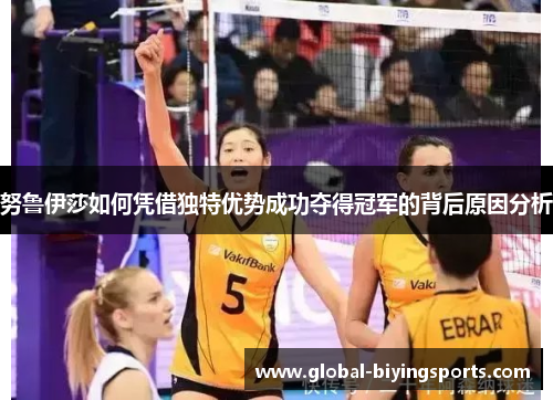 努鲁伊莎如何凭借独特优势成功夺得冠军的背后原因分析