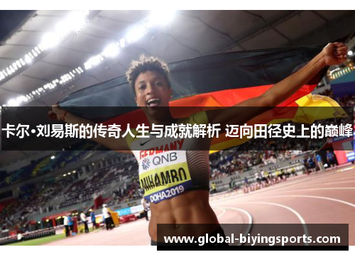 卡尔·刘易斯的传奇人生与成就解析 迈向田径史上的巅峰