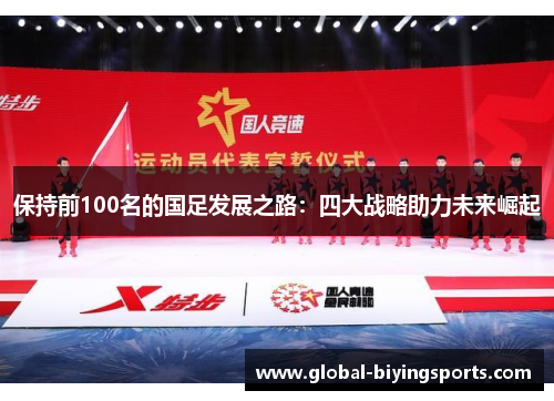 保持前100名的国足发展之路：四大战略助力未来崛起