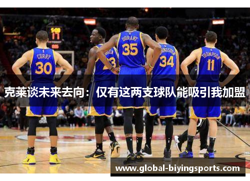 克莱谈未来去向：仅有这两支球队能吸引我加盟