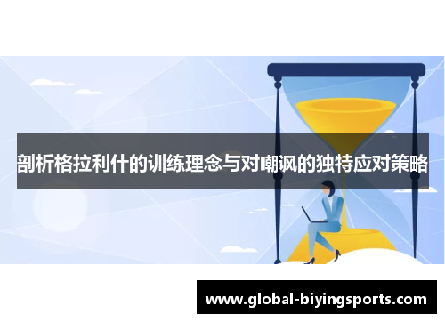 剖析格拉利什的训练理念与对嘲讽的独特应对策略