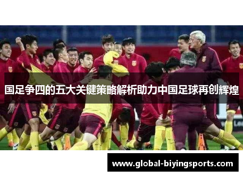 国足争四的五大关键策略解析助力中国足球再创辉煌