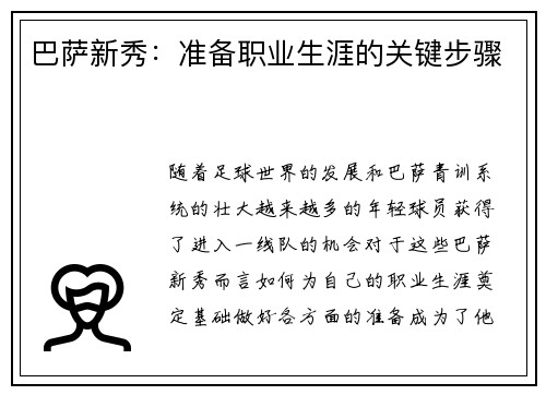 巴萨新秀：准备职业生涯的关键步骤