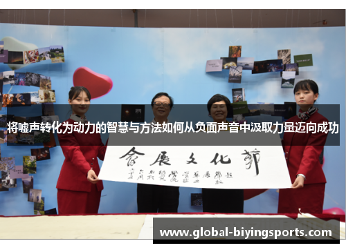 将嘘声转化为动力的智慧与方法如何从负面声音中汲取力量迈向成功