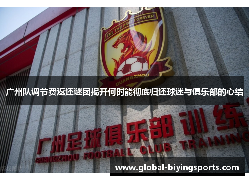 广州队调节费返还谜团揭开何时能彻底归还球迷与俱乐部的心结