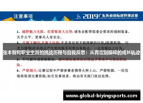 张本智和职业生涯的挑战历程与自我反思：从青涩到巅峰的成长轨迹
