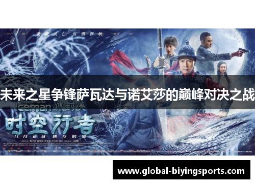 未来之星争锋萨瓦达与诺艾莎的巅峰对决之战