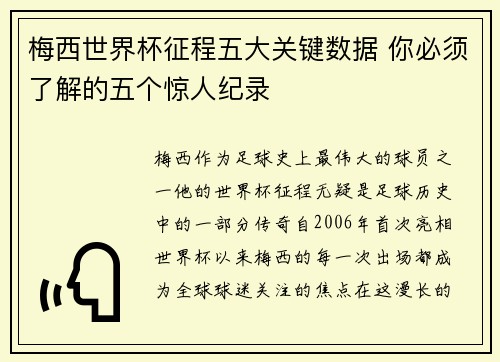 梅西世界杯征程五大关键数据 你必须了解的五个惊人纪录