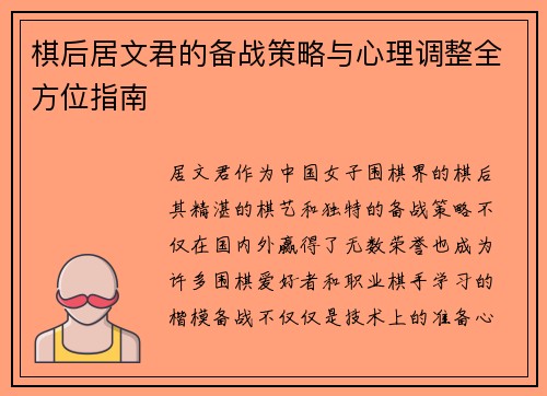 棋后居文君的备战策略与心理调整全方位指南