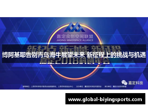 博阿基耶告别青岛海牛展望未来 新征程上的挑战与机遇