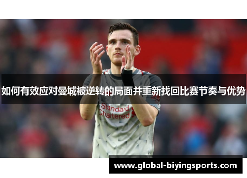 如何有效应对曼城被逆转的局面并重新找回比赛节奏与优势