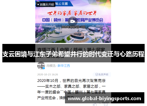 支云困境与江东子弟希望并行的时代变迁与心路历程