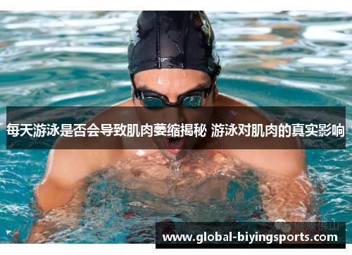 每天游泳是否会导致肌肉萎缩揭秘 游泳对肌肉的真实影响
