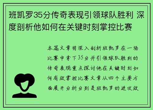 班凯罗35分传奇表现引领球队胜利 深度剖析他如何在关键时刻掌控比赛