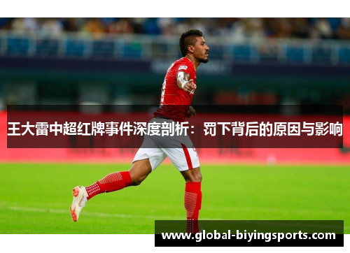 王大雷中超红牌事件深度剖析：罚下背后的原因与影响
