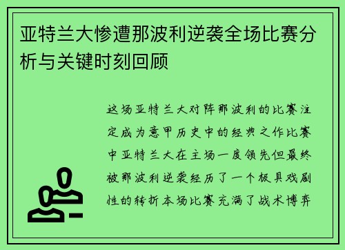 亚特兰大惨遭那波利逆袭全场比赛分析与关键时刻回顾