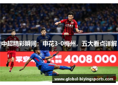 中超精彩瞬间：申花3-0梅州，五大看点详解