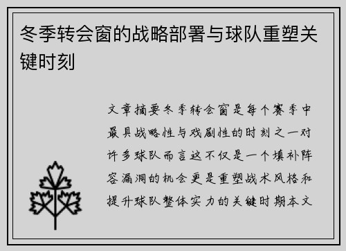 冬季转会窗的战略部署与球队重塑关键时刻