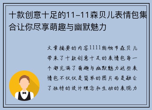 十款创意十足的11-11森贝儿表情包集合让你尽享萌趣与幽默魅力