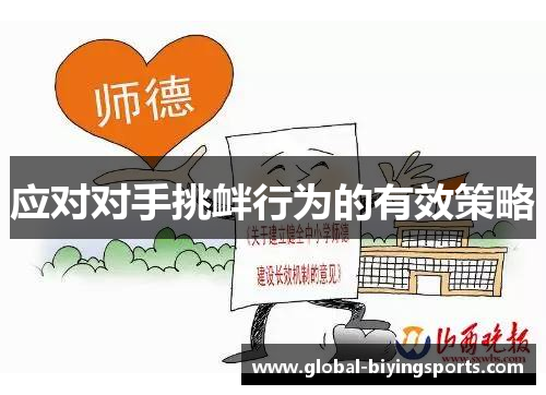 应对对手挑衅行为的有效策略