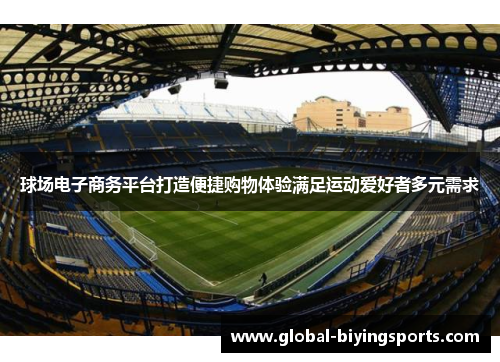 球场电子商务平台打造便捷购物体验满足运动爱好者多元需求