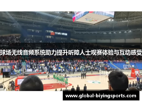 球场无线音频系统助力提升听障人士观赛体验与互动感受