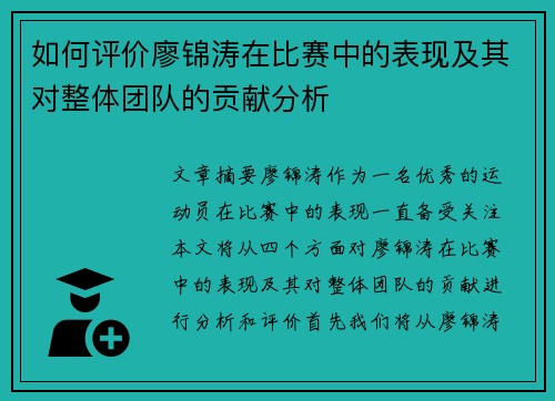 如何评价廖锦涛在比赛中的表现及其对整体团队的贡献分析