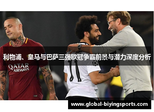 利物浦、皇马与巴萨三强欧冠争霸前景与潜力深度分析
