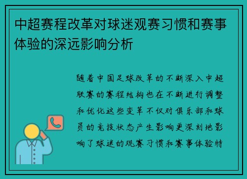 中超赛程改革对球迷观赛习惯和赛事体验的深远影响分析