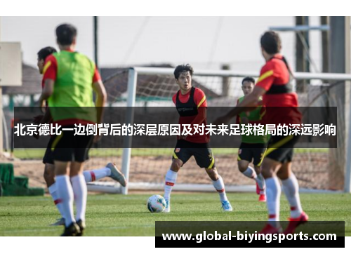 北京德比一边倒背后的深层原因及对未来足球格局的深远影响