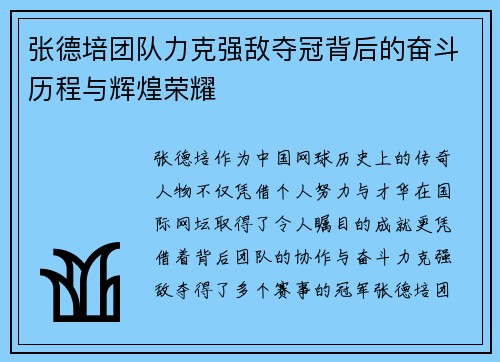 张德培团队力克强敌夺冠背后的奋斗历程与辉煌荣耀