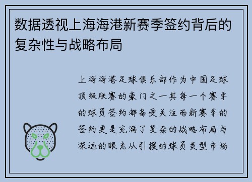 数据透视上海海港新赛季签约背后的复杂性与战略布局