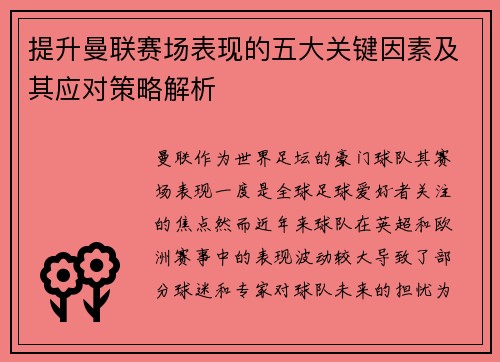 提升曼联赛场表现的五大关键因素及其应对策略解析