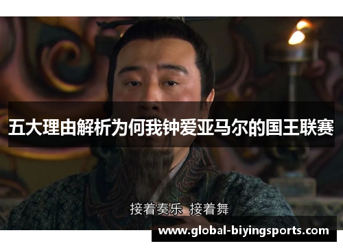 五大理由解析为何我钟爱亚马尔的国王联赛