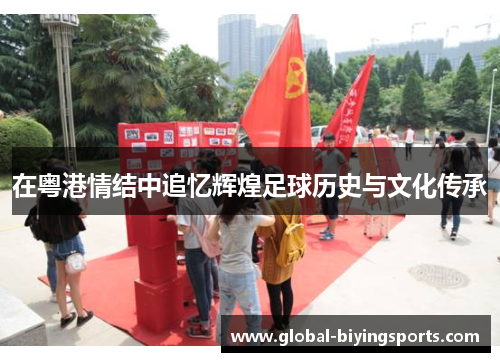 在粤港情结中追忆辉煌足球历史与文化传承