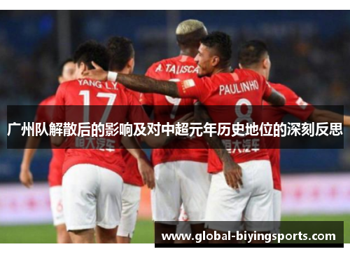 广州队解散后的影响及对中超元年历史地位的深刻反思