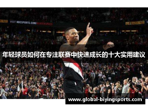 年轻球员如何在专注联赛中快速成长的十大实用建议