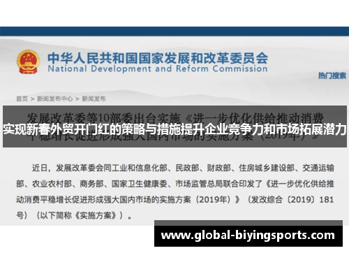 实现新春外贸开门红的策略与措施提升企业竞争力和市场拓展潜力