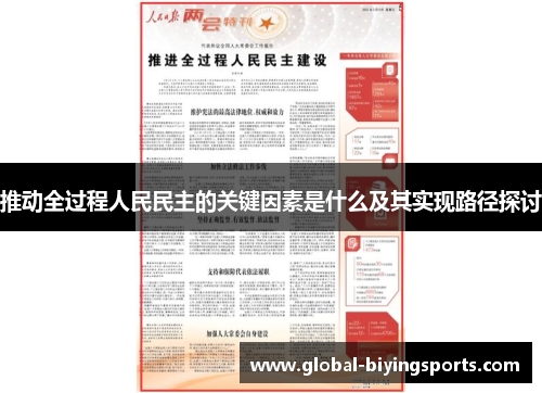 推动全过程人民民主的关键因素是什么及其实现路径探讨