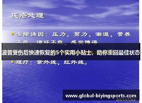 波普受伤后快速恢复的5个实用小贴士，助你重回最佳状态