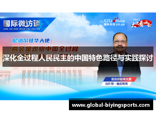 深化全过程人民民主的中国特色路径与实践探讨